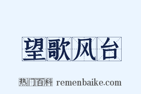 望歌风台是什么意思的图片